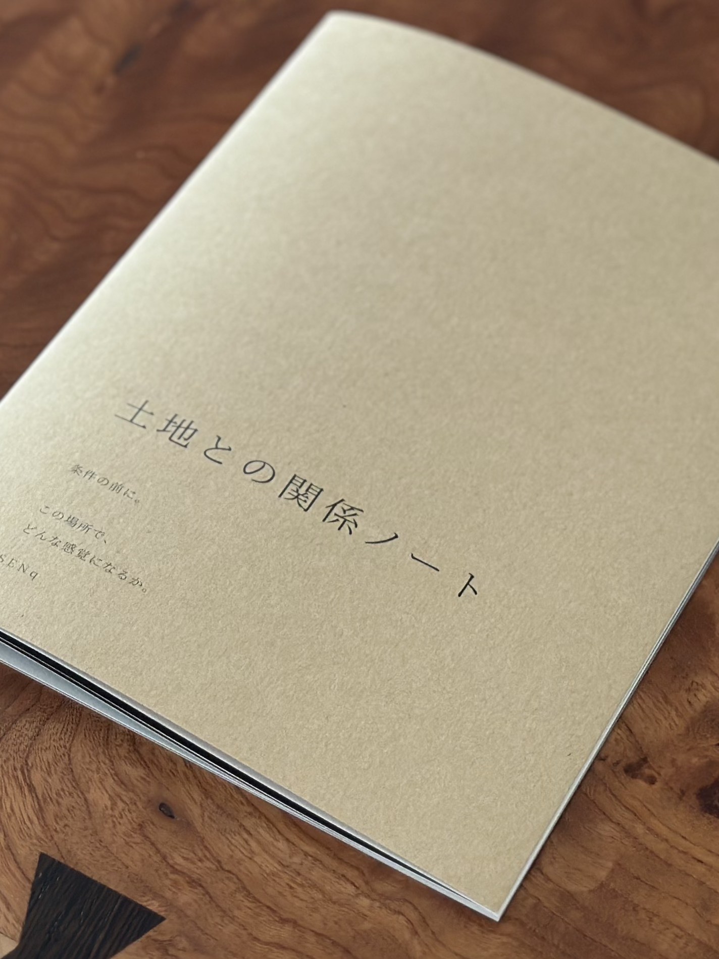 土地との関係ノート 表紙